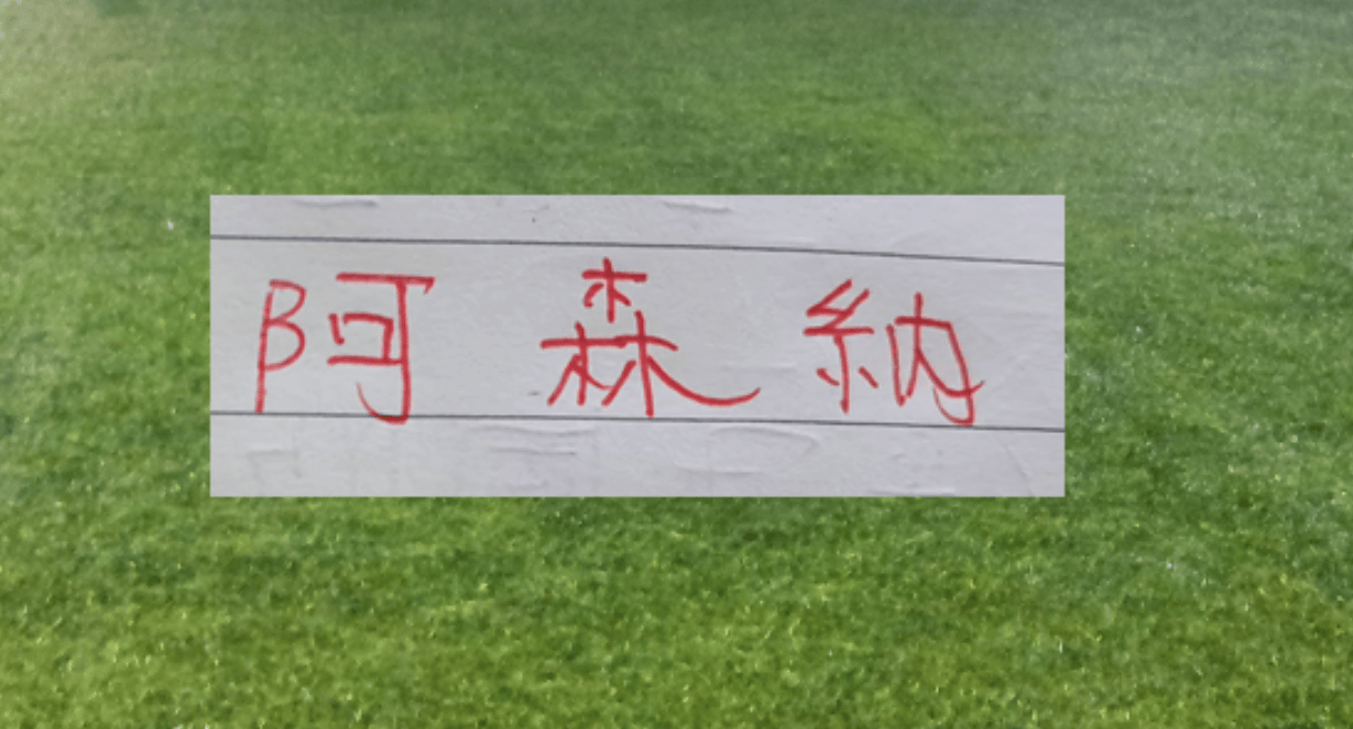 这就是宿命!阿森纳的悲情色彩 姆巴佩前脚一走 大巴黎欧冠两连